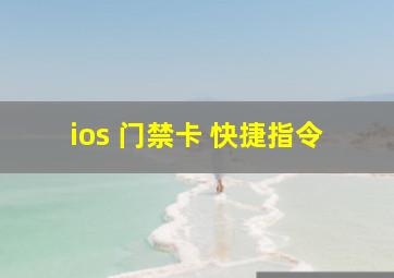 ios 门禁卡 快捷指令